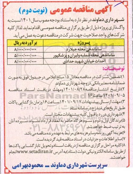مناقصه، مناقصه ساماندهی محله جیلارد ...