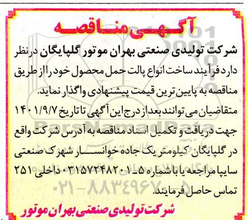 مناقصه فرآیند ساخت انواع پالت حمل محصول 