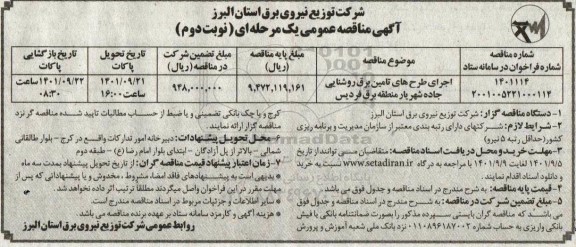 مناقصه اجرای طرح های تامین برق روشنایی جاده نوبت دوم 