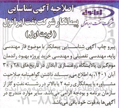 شناسایی پیمانکار فاز مهندسی پایه ، مهندسی تفصیلی ... اصلاحیه
