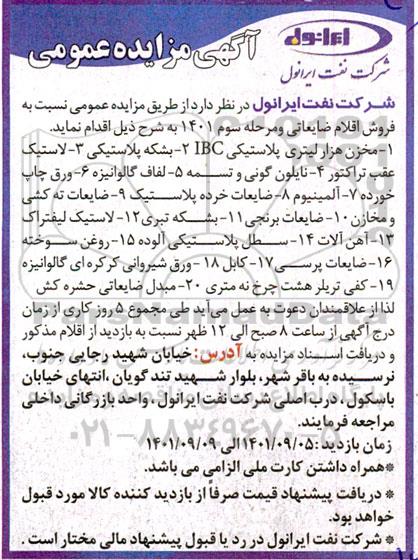 مزایده فروش اقلام ضایعاتی