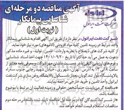 شناسایی پیمانکار تامین کلیه مواد افزودنی (ادتیوهای) 