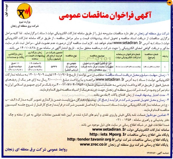 مناقصه اجرا و تامین تجهیزات و تحویل تجهیزات عملیات مرکز داده 
