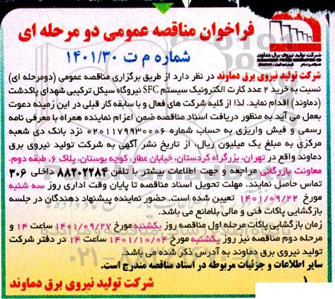 فراخوان مناقصه خرید 2 عدد کارت الکترونیک سیستم SDC
