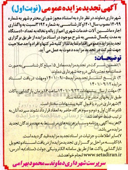تجدید مزایده واگذاری اجاره ماشین آلات خدمات شهری اعم از زباله و نخاله