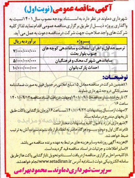 مناقصه ترمیم جداول و اجرای آسفالت و ساماندهی کوچه های ...