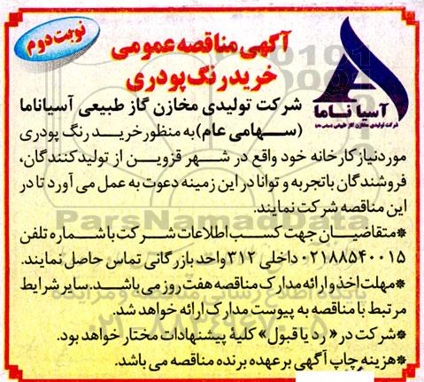 مناقصه خرید رنگ پودری نوبت دوم 
