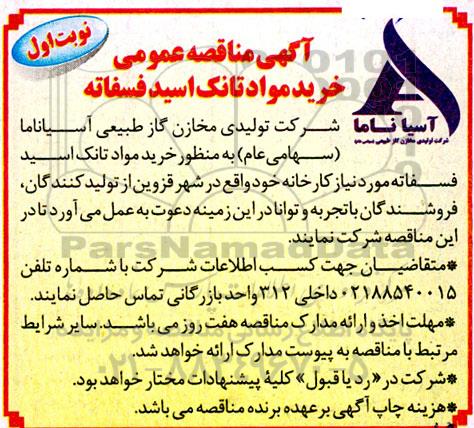 مناقصه خرید مواد تانک اسید فسفاته 