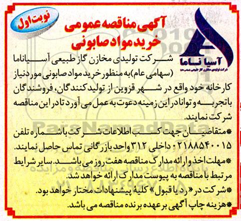 مناقصه خرید مواد صابونی 
