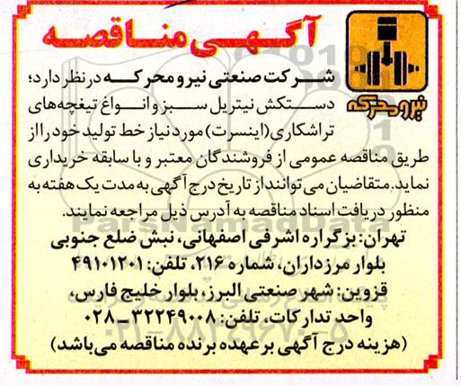 مناقصه خرید دستکش نیتریل سبز و انواع تیغچه های تراشکاری