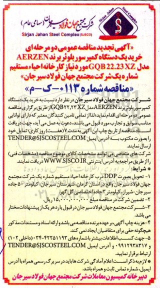 آگهی تجدید مناقصه عمومی  خرید یک دستگاه کمپرسور بلوئر برند AERZEN