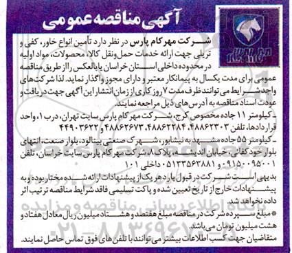 مناقصه تامین انواع خاور ، کفی و تریلی 