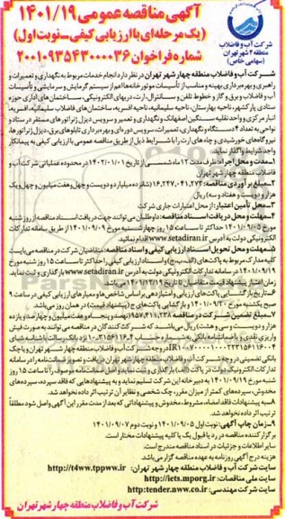 مناقصه  انجام خدمات مربوط به نگهداری و تعمیرات و راهبری و بهره برداری بهینه و مناسب از تاسیسات موتورخانه ها 