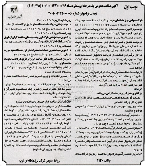 تجدید مناقصه تامین،نصب تست و راه اندازی یک دستگاه دیزل ژنراتور دایم 