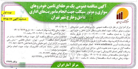 مناقصه تامین خودروهای سواری و موتورسیکلت جهت انجام ماموریت های اداری