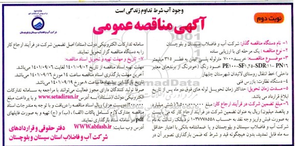 مناقصه خرید 7000 متر لوله پلی اتیلن به قطر 315 میلیمتر - نوبت دوم 