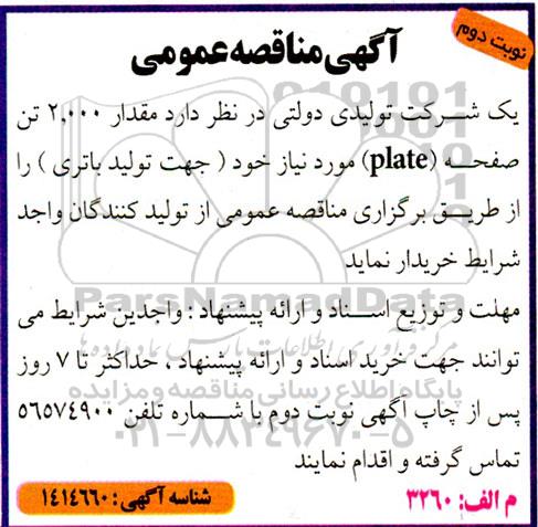 مناقصه مقدار 2000 تن صفحه Plate - نوبت دوم 