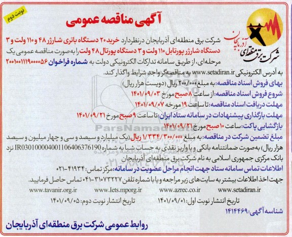 مناقصه خرید 20 دستگاه باتری شارژر 48 و 110 ولت و ...- نوبت دوم