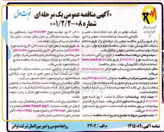 مناقصه انجام خدمات تعمیر و نگهداری تاسیسات و انجام خدمات عمومی و اداری 