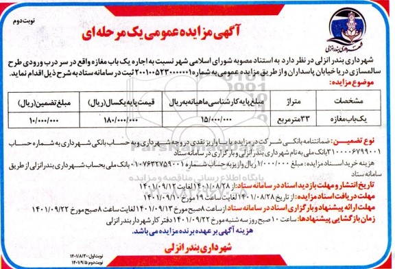 مزایده اجاره یک باب مغازه