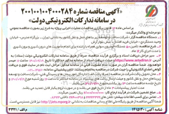 مناقصه تامین 50 دستگاه خودروی سواری همراه با راننده 