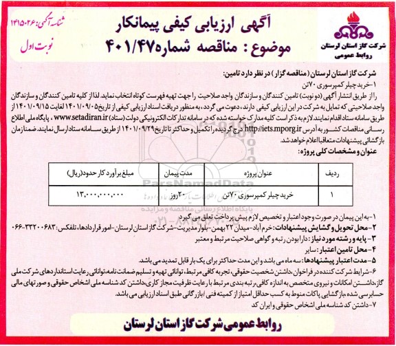 ارزیابی کیفی مناقصه خرید چیلر کمپرسوری 70 تن 