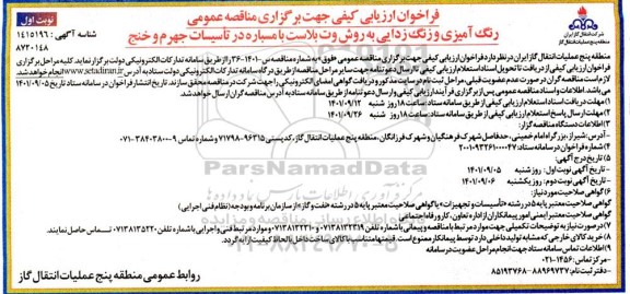 فراخوان ارزیابی کیفی رنگ آمیزی و زنگ زدایی به روش وت پلاس با مسباره در تاسیسات