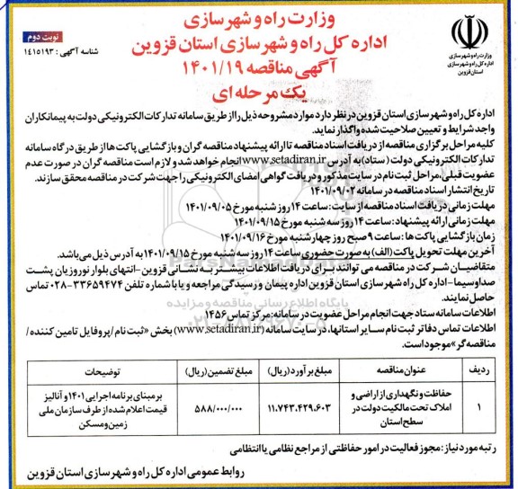 مناقصه حفاظت و نگهداری از اراضی و املاک تحت مالکیت دولت - نوبت دوم