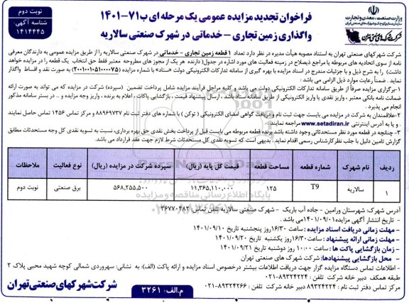 فراخوان تجدید مزایده واگذاری زمین تجاری -خدماتی در شهرک صنعتی - نوبت دوم