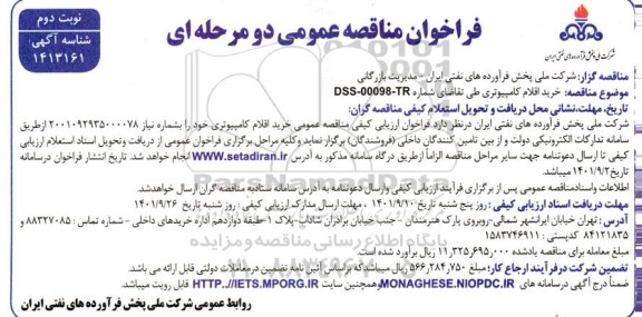 مناقصه خرید اقلام کامپیوتری - نوبت دوم