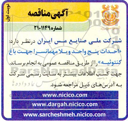 مناقصه احداث پنج واحد ویلا مهمانسرا جهت باغ کنتوئیه