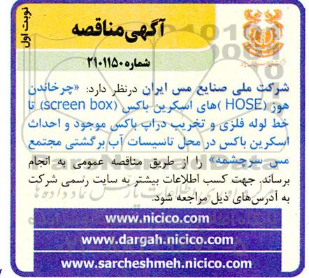مناقصه چرخاندن هوز (HOSE) های اسکرین باکس (screen box) ....