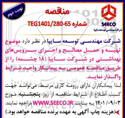  مناقصه  تهیه و حمل مصالح و اجرای سرویس های بهداشتی- نوبت دوم