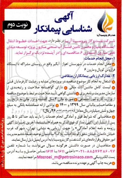آگهی شناسایی پیمانکار جهت احداث خطوط انتقال ایستگاه پمپاژ و مخزن تامین فشار آب- نوبت دوم 