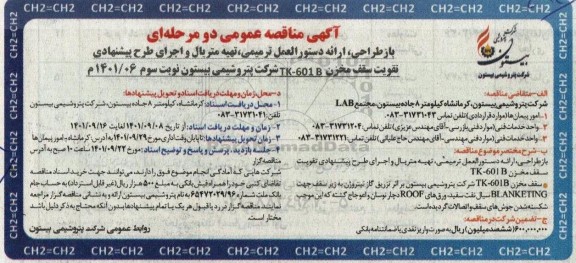 مناقصه بازطراحی، ارائه دستورالعمل ترمیمی، تهیه متریال و اجرای طرح پیشنهادی تقویت سقف مخزن TK - 601B- نوبت دوم