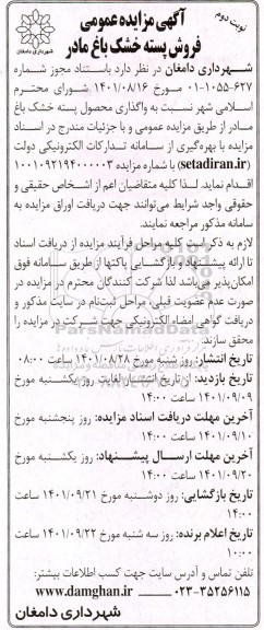 مزایده واگذاری محصول پسته خشک باغ مادر - نوبت دوم