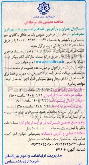 مناقصه عمومی واگذاری امور پشتیبانی و نگهبانی 