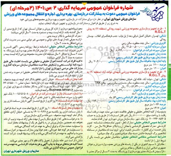 مناقصه و مزایده فراخوان عمومی دعوت به مشارکت در بازسازی، بهره برداری، اجاره و انتقال مجموعه های ورزشی