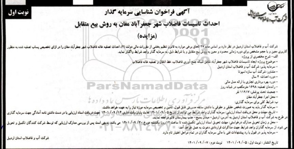 مناقصه و مزایده فراخوان شناسایی سرمایه گذار احداث تاسیسات فاضلاب شهر جعفرآباد