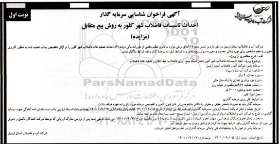 مناقصه و مزایده فراخوان شناسایی سرمایه گذار احداث تاسیسات فاضلاب شهر کلور