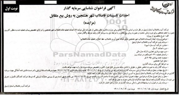 مناقصه و مزایده فراخوان شناسایی سرمایه گذار احداث تاسیسات فاضلاب شهر هشتجین