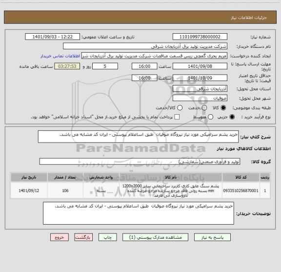 استعلام خرید پشم سرامیکی مورد نیاز نیروگاه صوفیان  طبق اساعلام پیوستی - ایران کد مشابه می باشد.