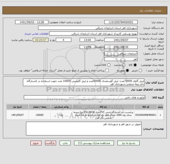 استعلام لیبل گاوی 70000عدد- لیبل گوسفندی 50000عدد و لیبل گاومیش 10000 عدد جهت استفاده در کشتارگاه دام نیمه صنعتی شهرداری اهر