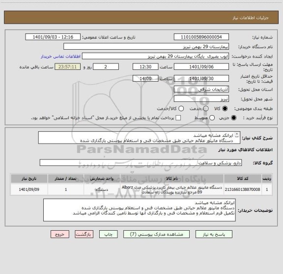 استعلام ایرانکد مشابه میباشد
دستگاه مانیتور علائم حیاتی طبق مشخصات فنی و استعلام پیوستی بارگذاری شده