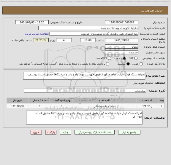 استعلام اجرای سنگ فرش خیابان های مذکور از طریق فهرست بهای راه و باند و ابنیه 1401 مطابق اسناد پیوستی