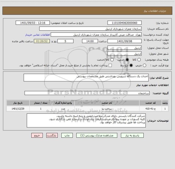 استعلام احداث یک دستگاه سرویس بهداشتی طبق مشخصات پیوستی