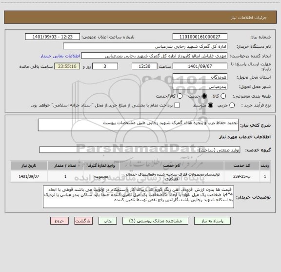 استعلام تجدید حفاظ درب و پنجره های گمرک شهید رجایی طبق مشخصات پیوست