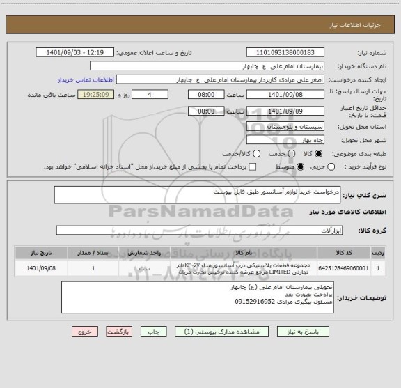 استعلام درخواست خرید لوازم آسانسور طبق فایل پیوست