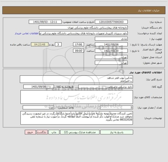 استعلام بادکین تیوب فجر شاهد 
ب-امیراعلم