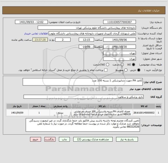 استعلام کاغذ PH جهت دندانپزشکی 1 بسته 100 عدد